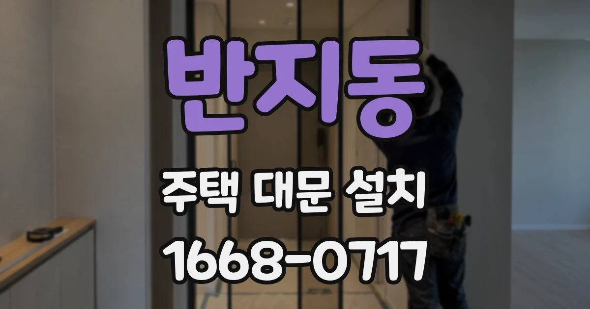 반지동 주택 대문 설치