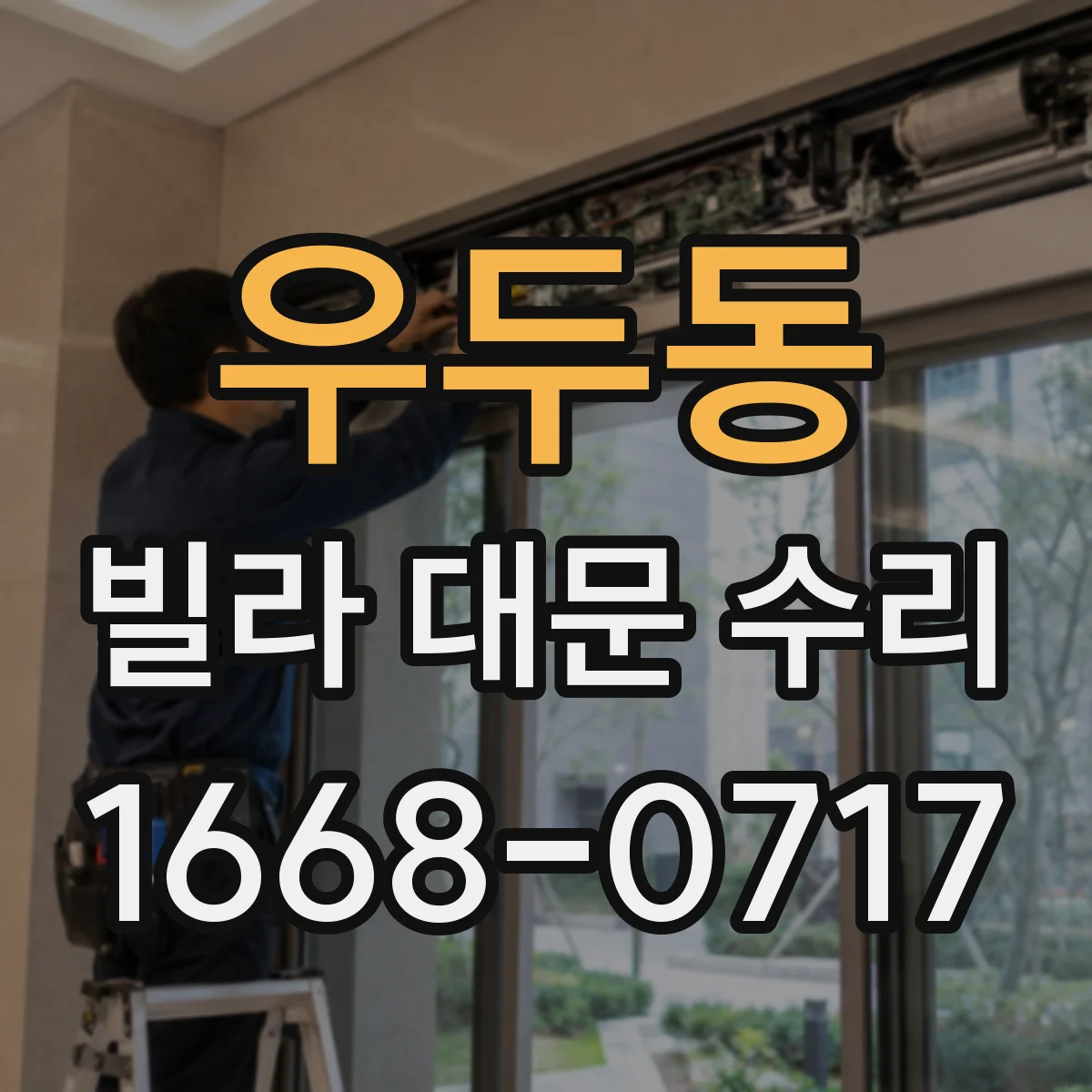 우두동 빌라 대문 수리