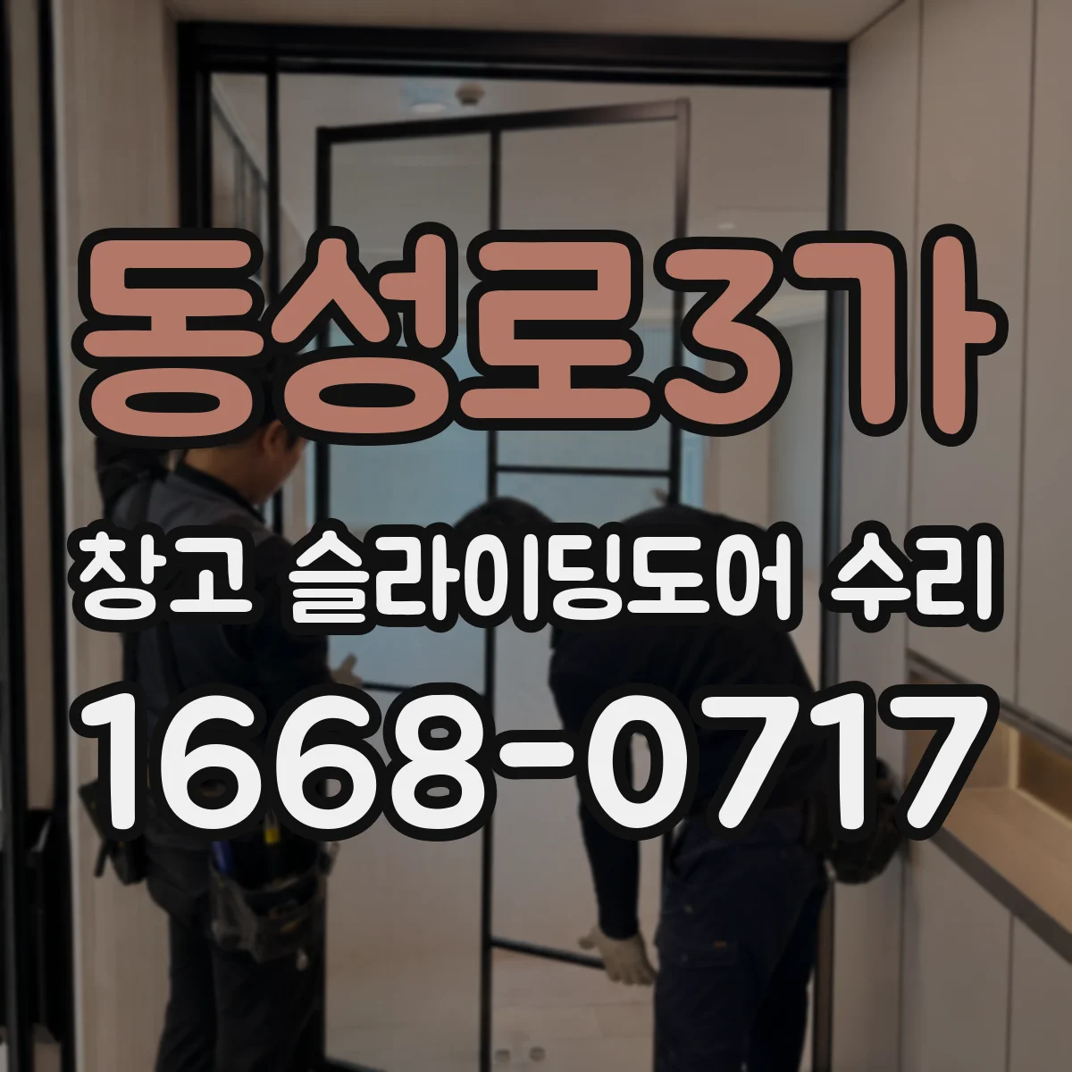동성로3가 창고 슬라이딩도어 수리