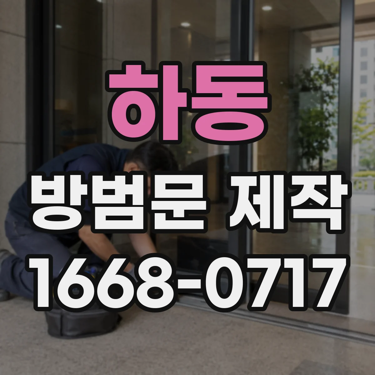 하동 방범문 제작