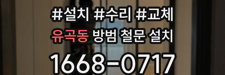 유곡동 방범 철문 설치