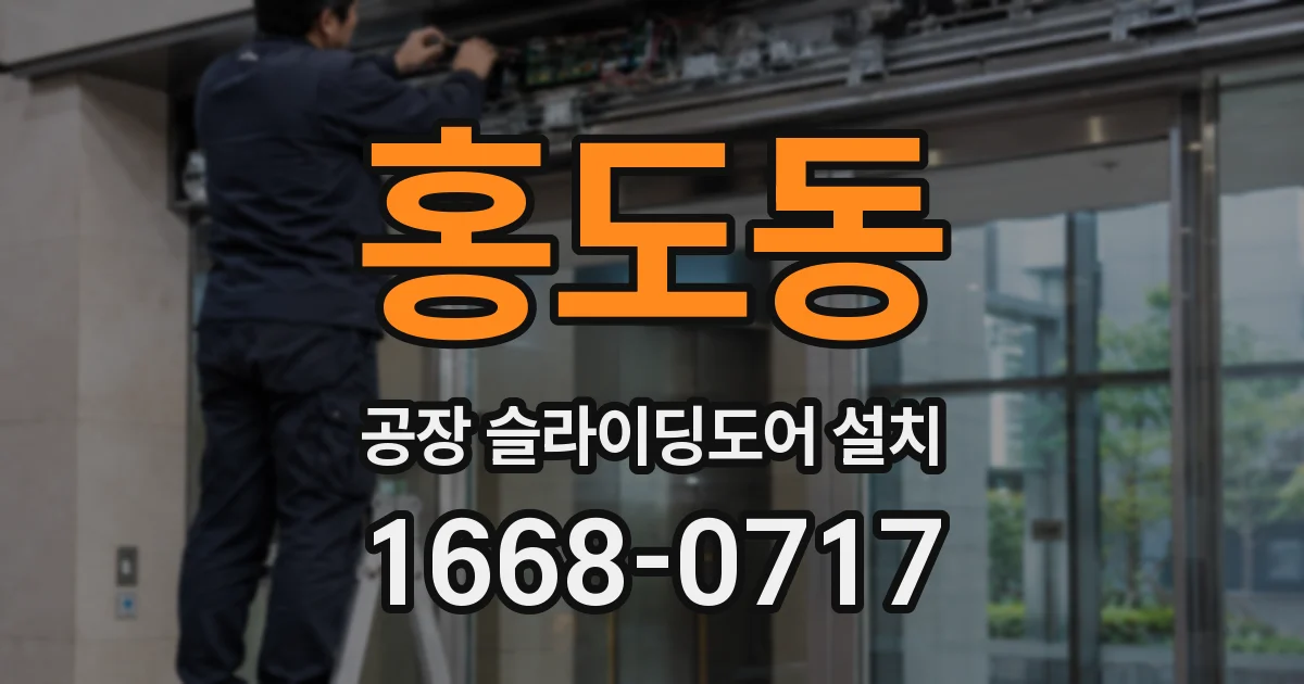 홍도동 공장 슬라이딩도어 설치