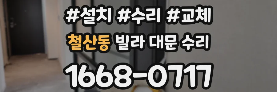 철산동 빌라 대문 수리