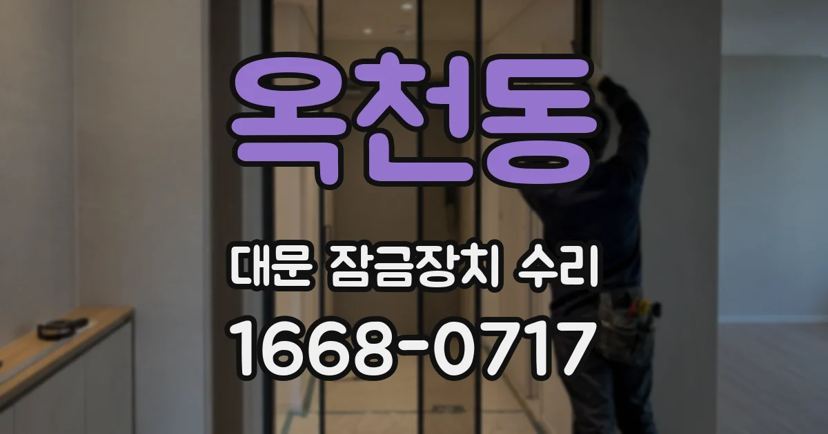 옥천동 대문 잠금장치 수리