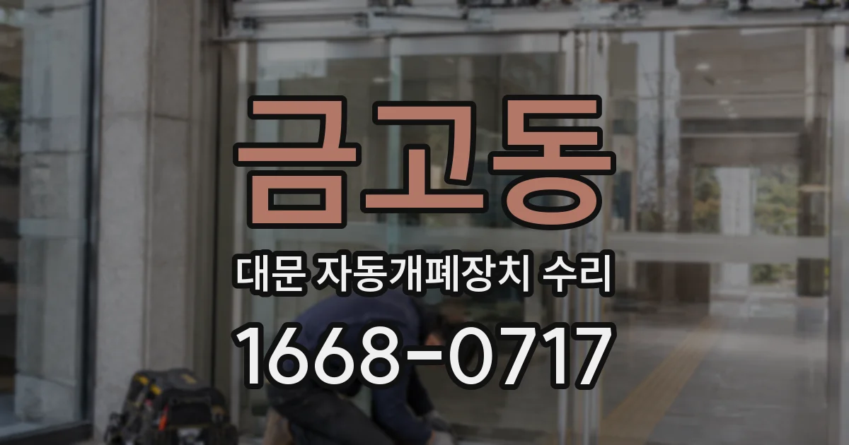 금고동 대문 자동개폐장치 수리