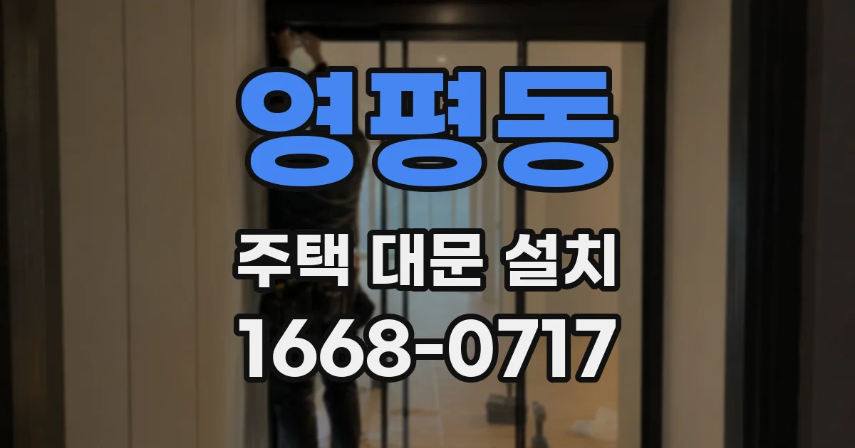 영평동 주택 대문 설치