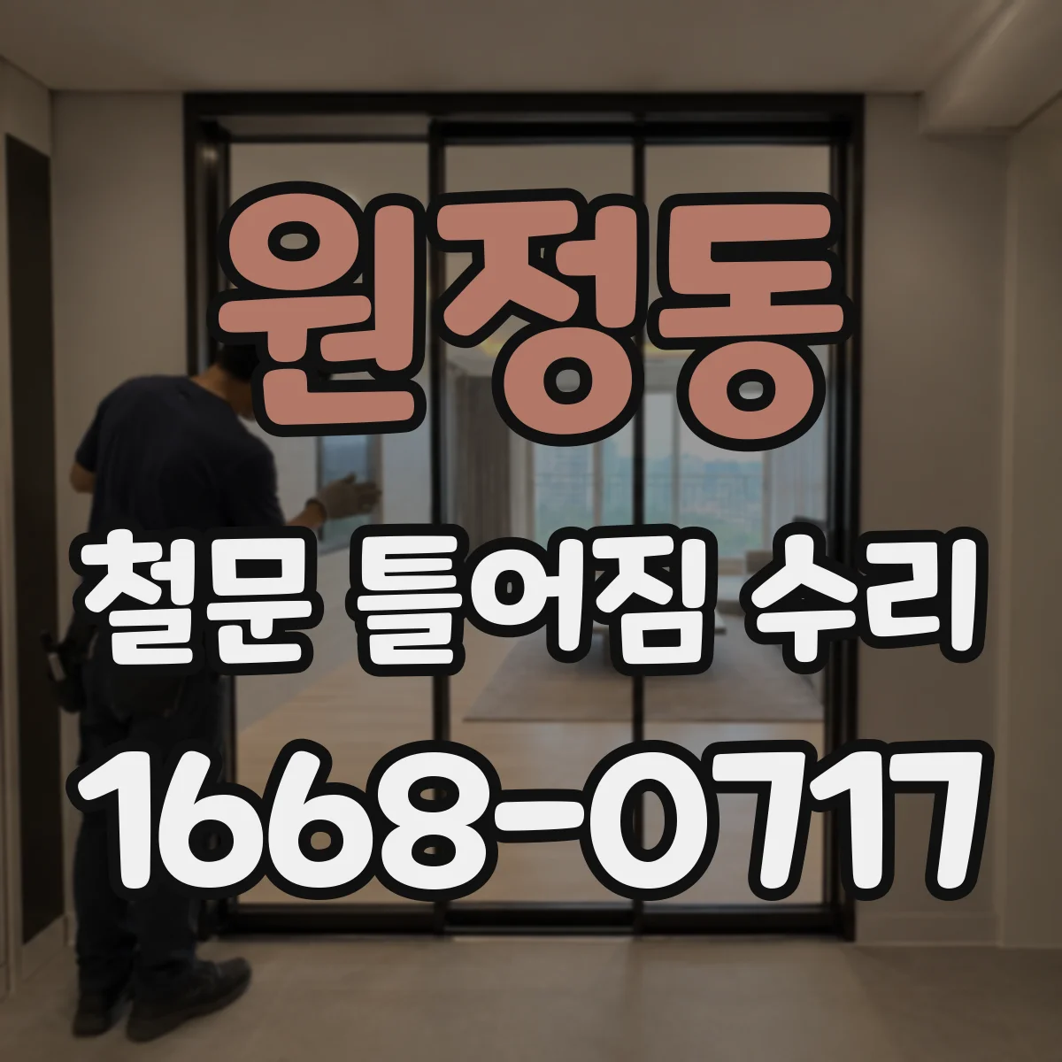 원정동 철문 틀어짐 수리