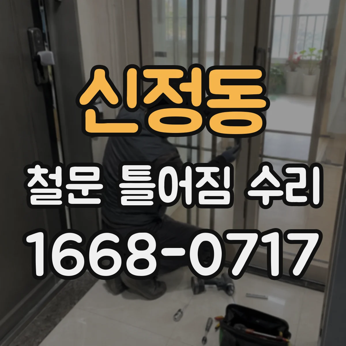 신정동 철문 틀어짐 수리