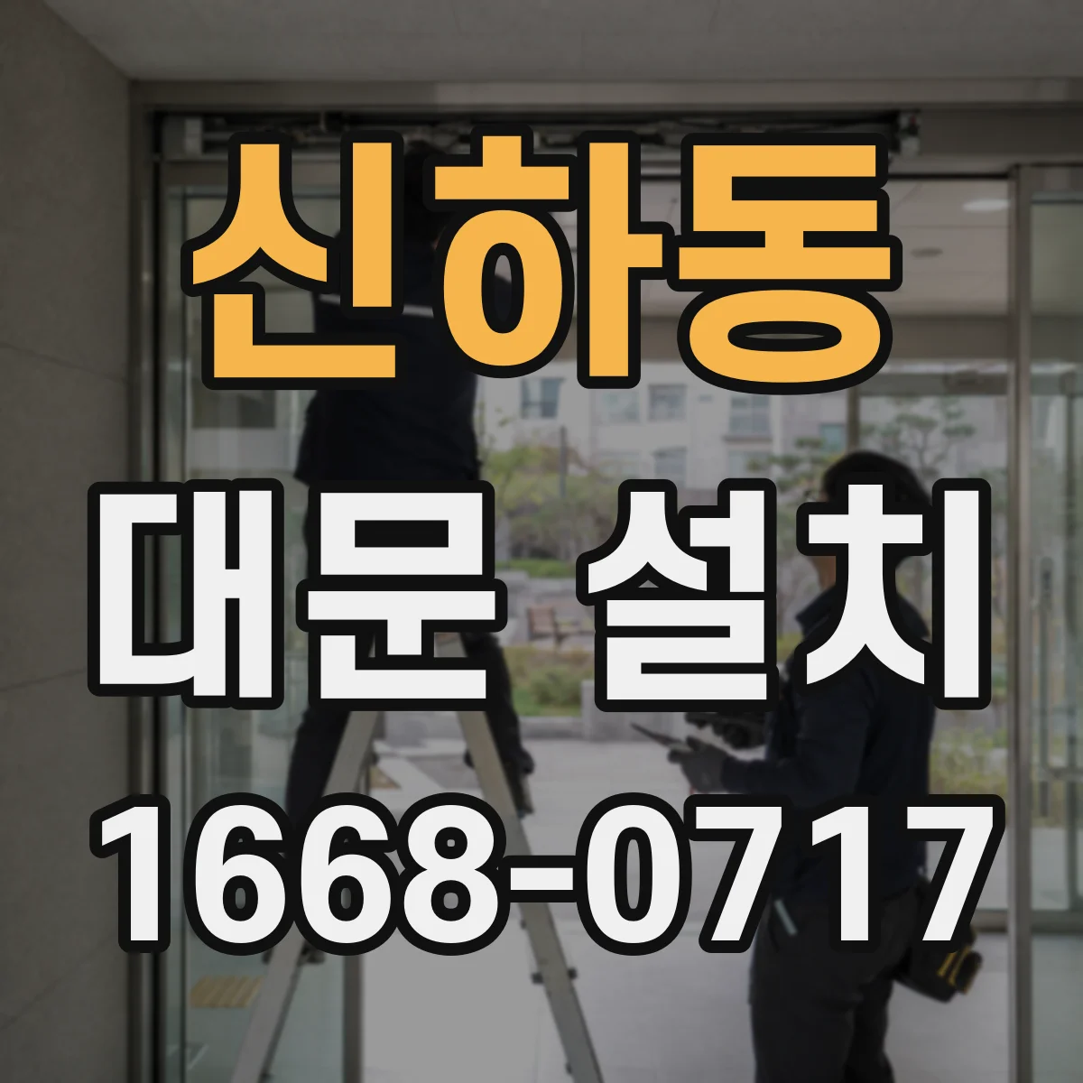 신하동 대문 설치