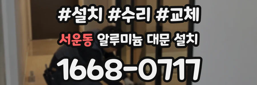 서운동 알루미늄 대문 설치