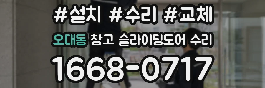 오대동 창고 슬라이딩도어 수리