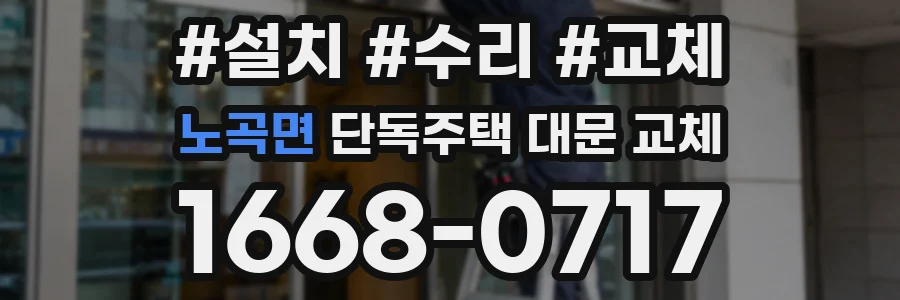 노곡면 단독주택 대문 교체