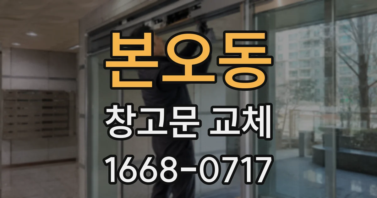 본오동 창고문 교체
