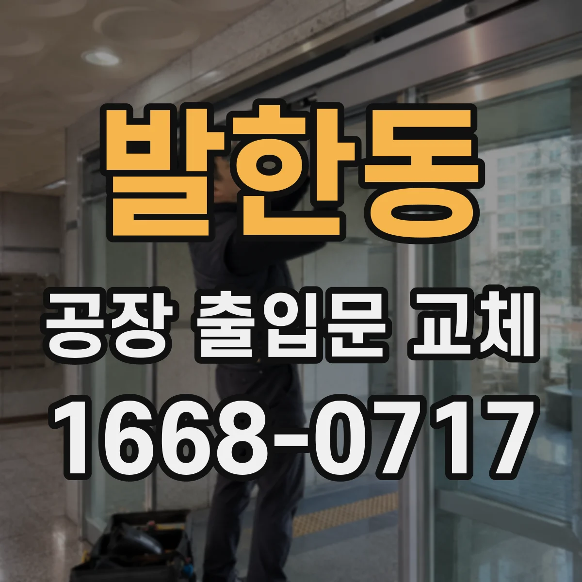 발한동 공장 출입문 교체