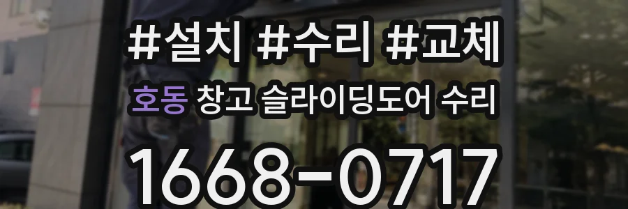호동 창고 슬라이딩도어 수리