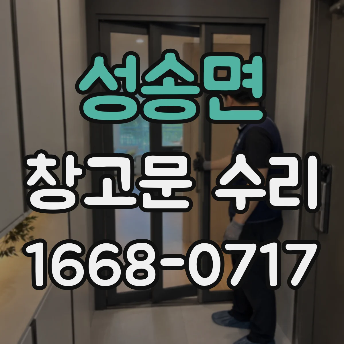 성송면 창고문 수리