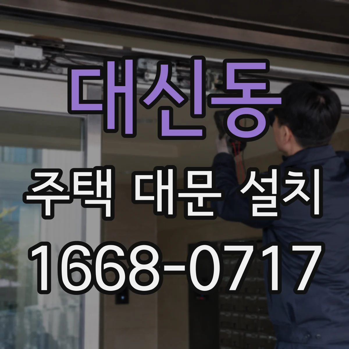 대신동 주택 대문 설치
