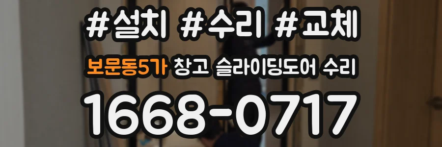 보문동5가 창고 슬라이딩도어 수리