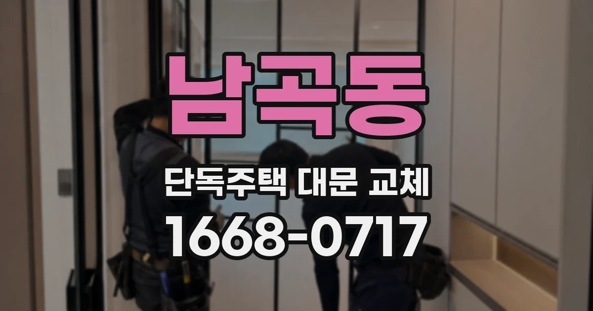 남곡동 단독주택 대문 교체