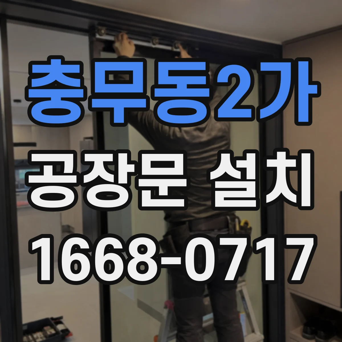 충무동2가 공장문 설치
