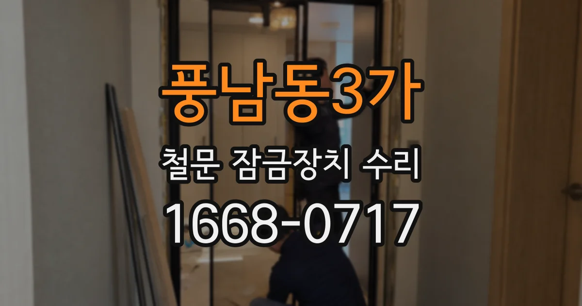 풍남동3가 철문 잠금장치 수리
