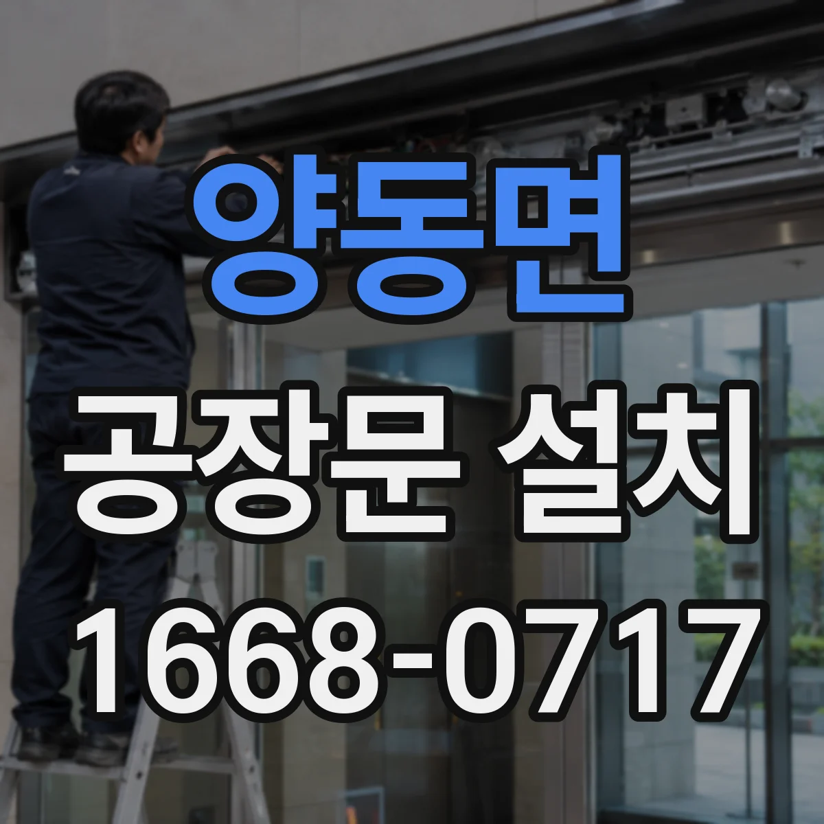 양동면 공장문 설치