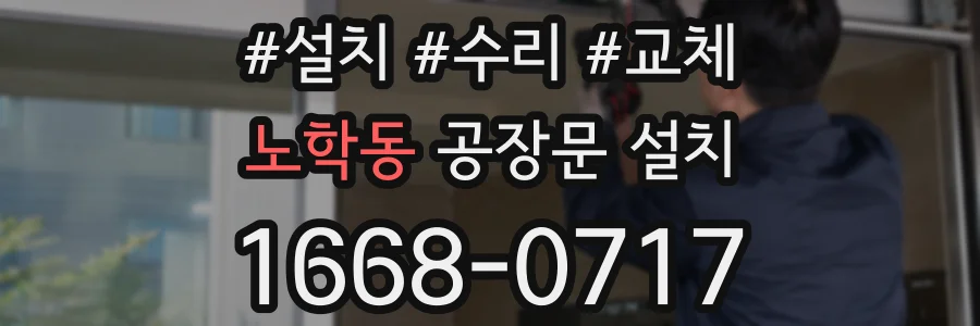 노학동 공장문 설치
