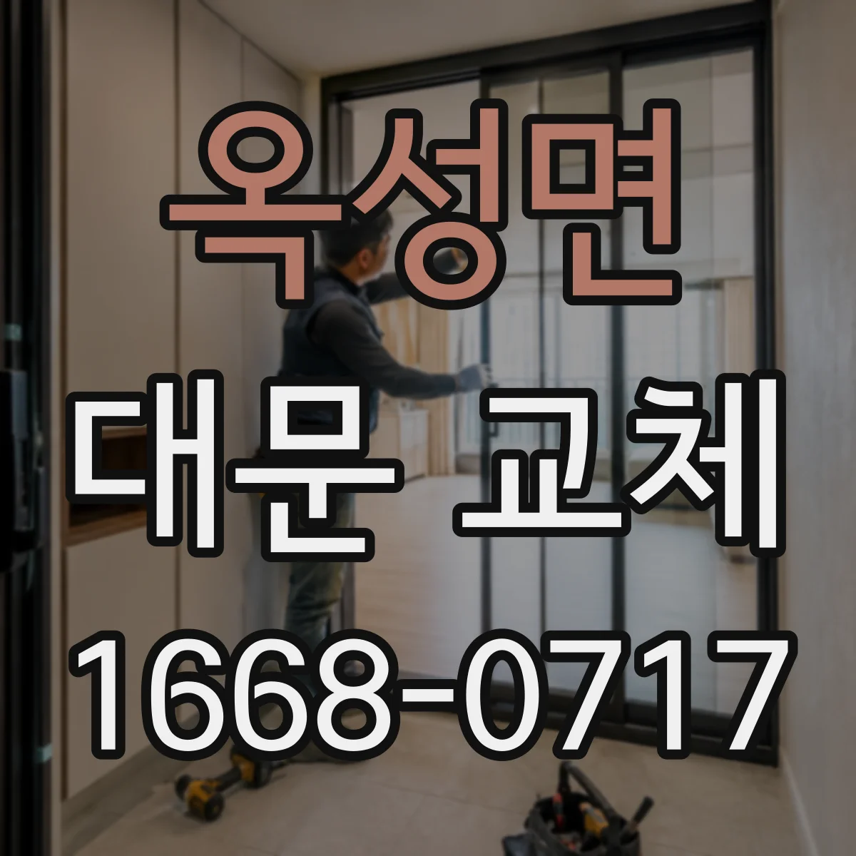 옥성면 대문 교체