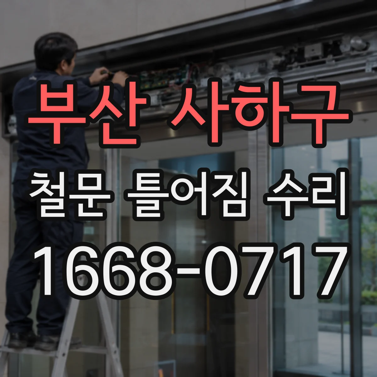 부산 사하구 철문 틀어짐 수리