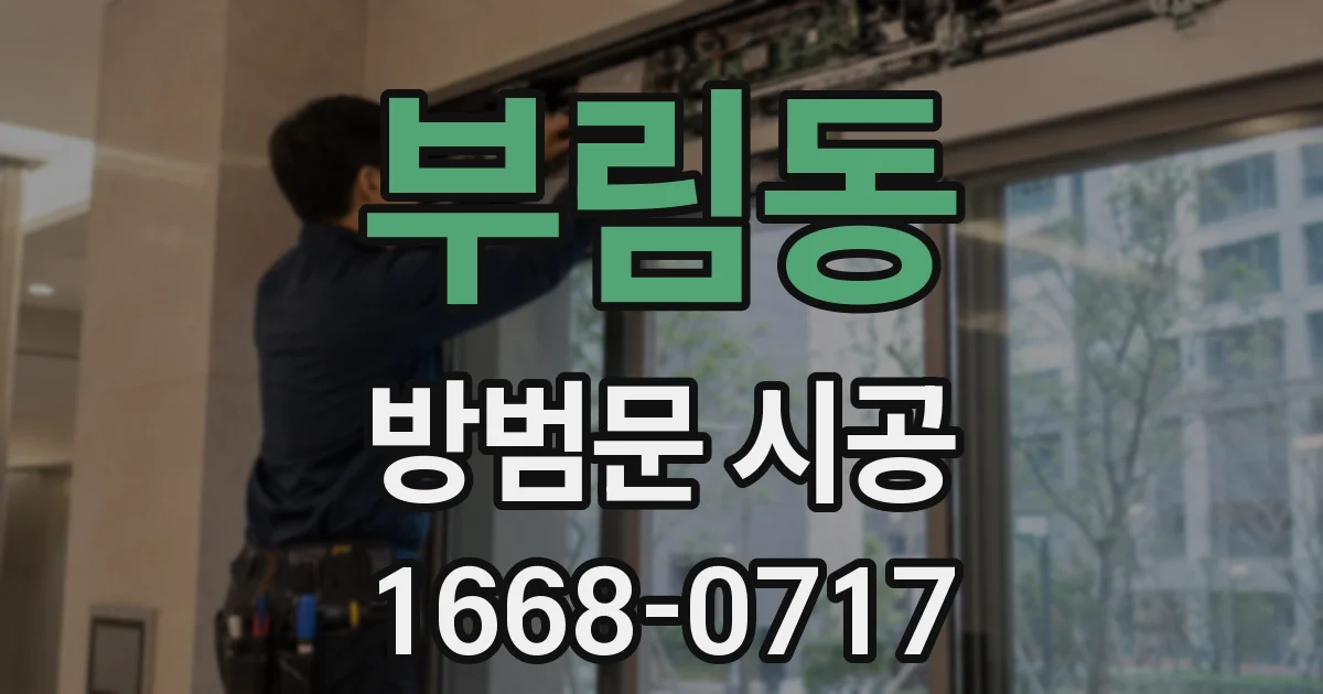 부림동 방범문 시공