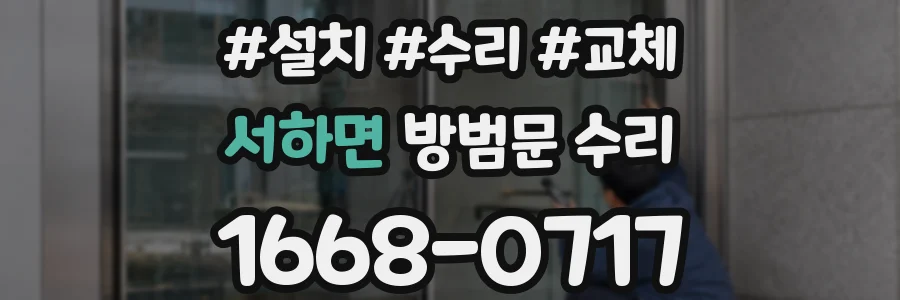 서하면 방범문 수리