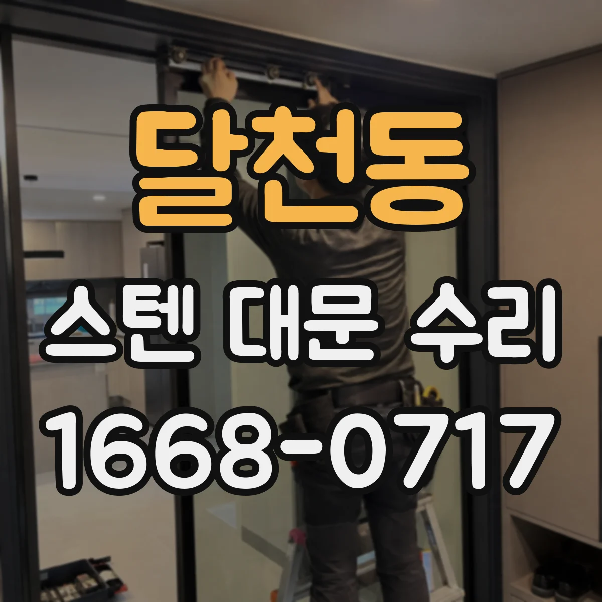 달천동 스텐 대문 수리
