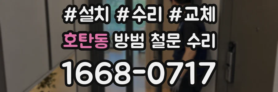 호탄동 방범 철문 수리