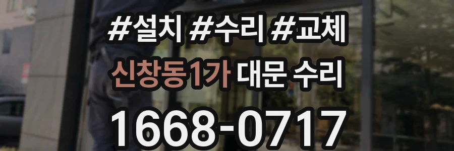 신창동1가 대문 수리