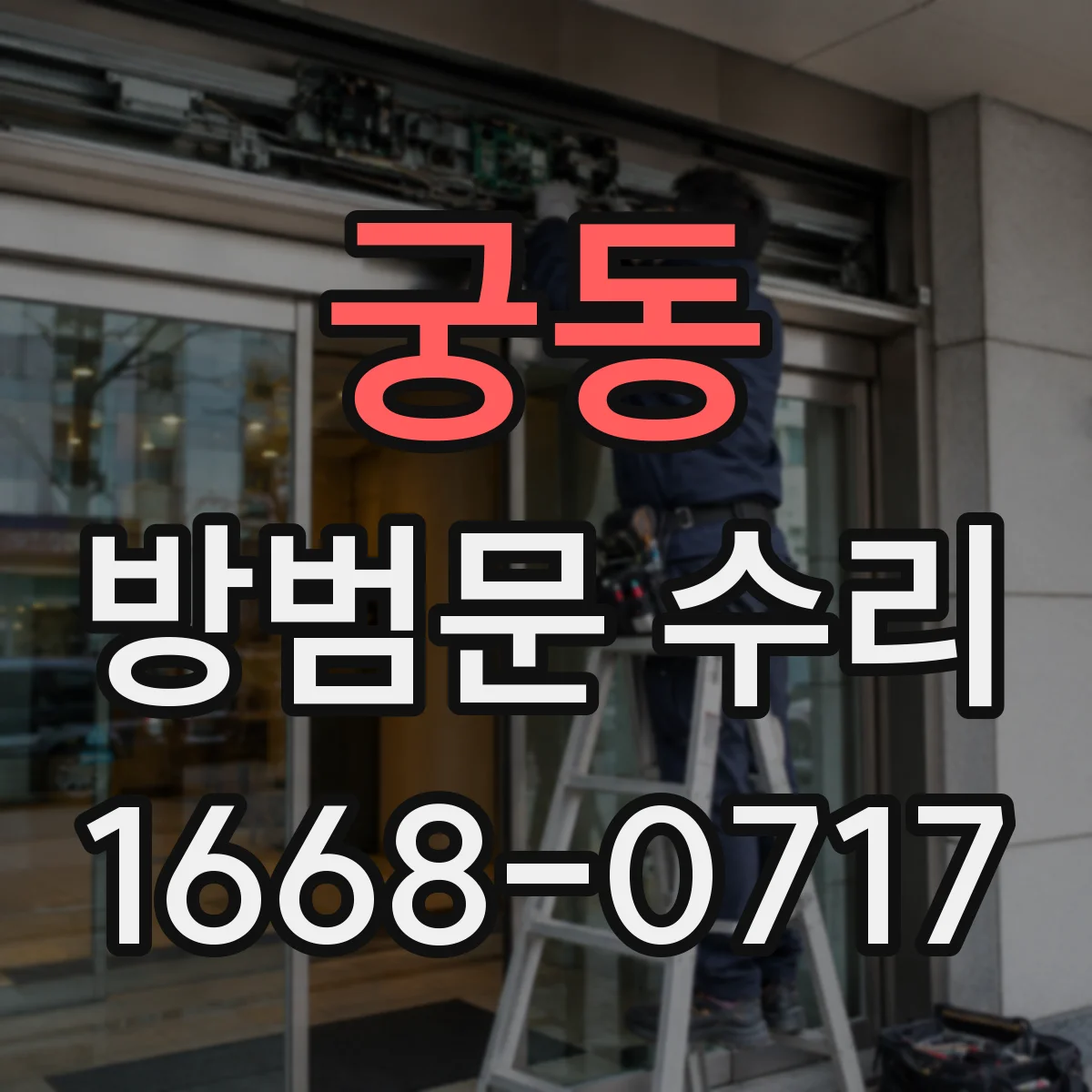 궁동 방범문 수리