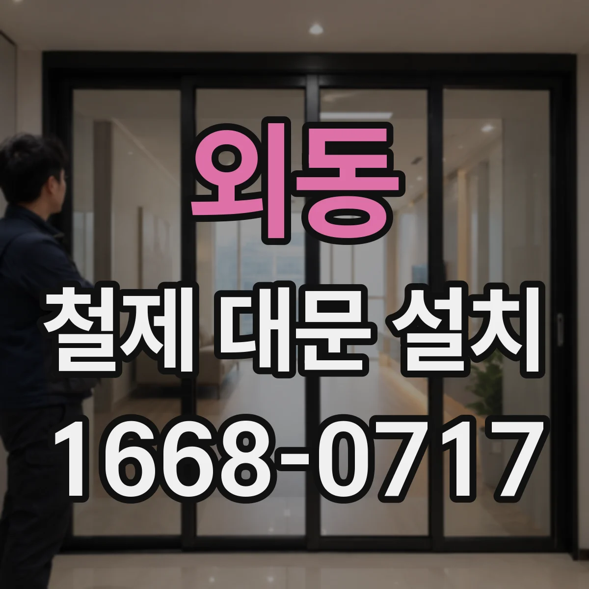 외동 철제 대문 설치