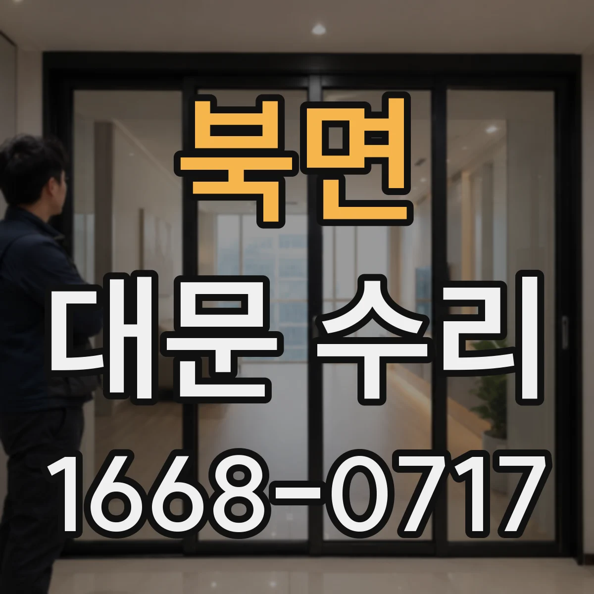 북면 대문 수리
