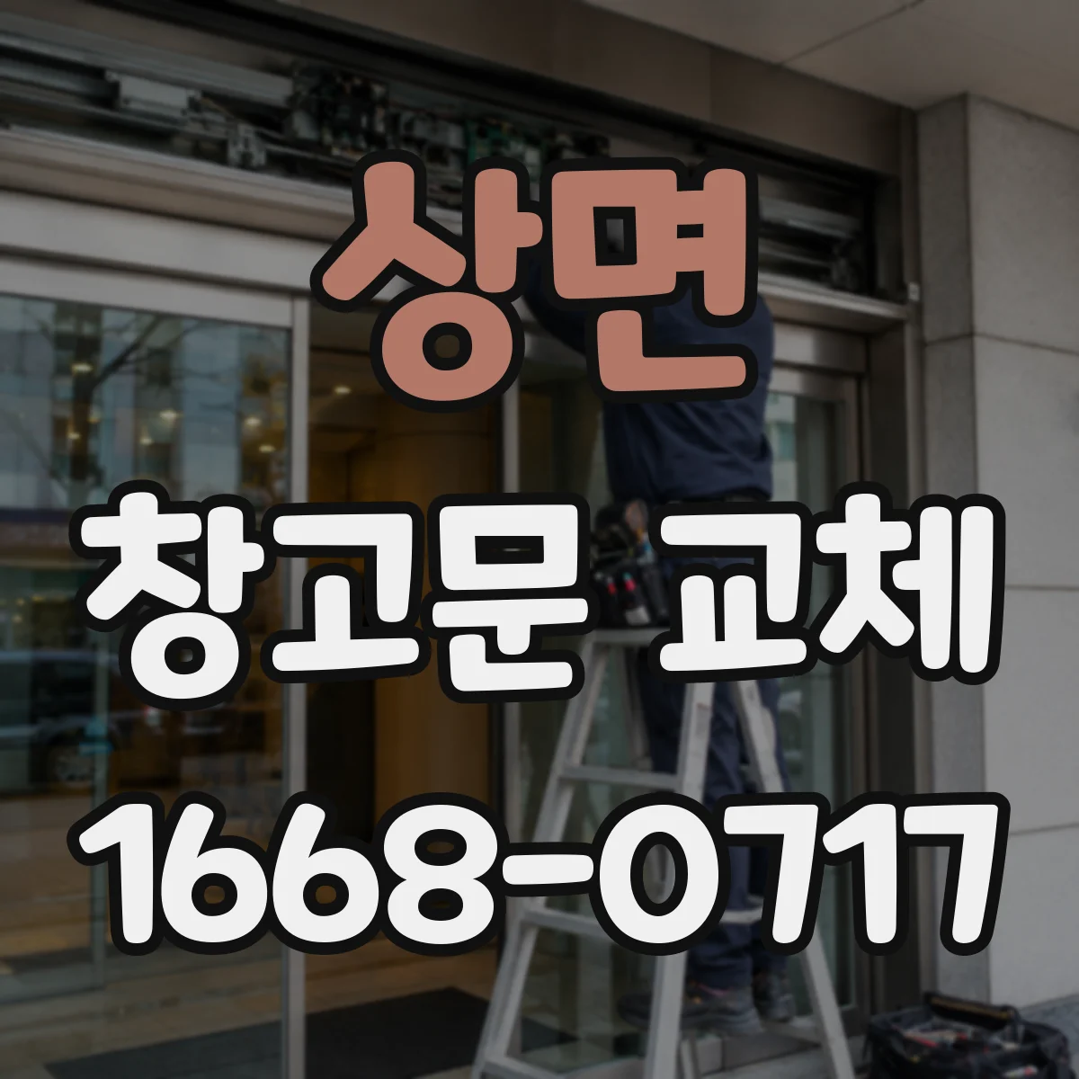 상면 창고문 교체