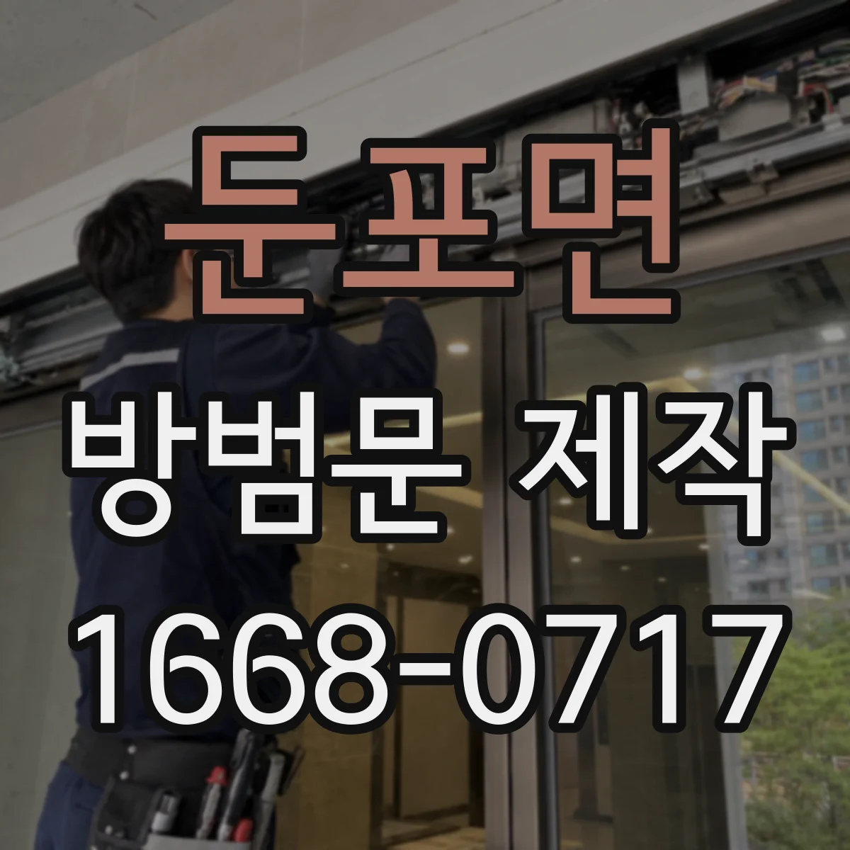 둔포면 방범문 제작