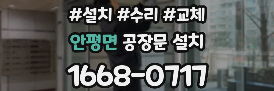 안평면 공장문 설치
