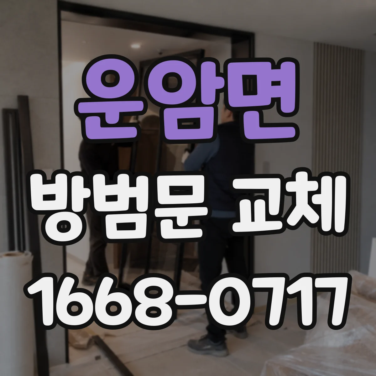 운암면 방범문 교체