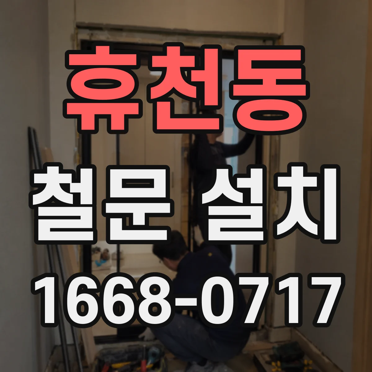 휴천동 철문 설치