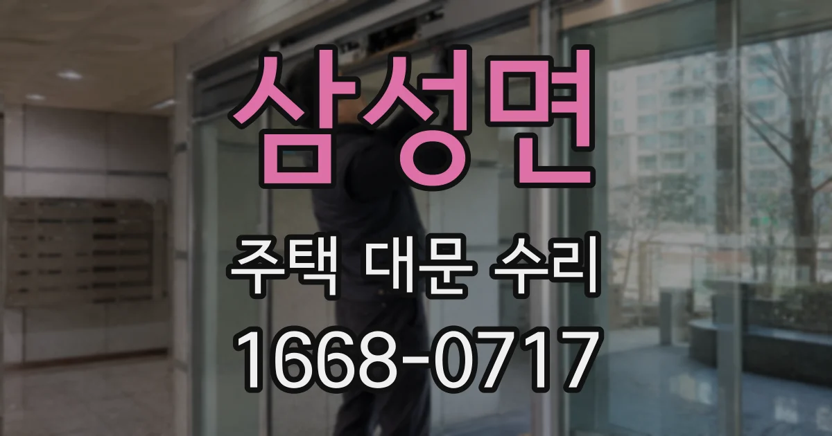 삼성면 주택 대문 수리