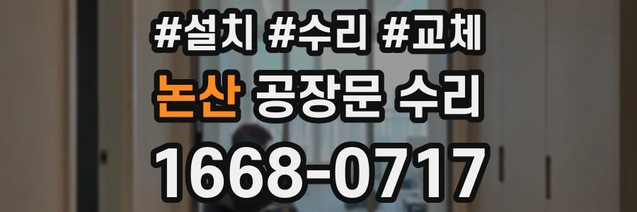 논산 공장문 수리