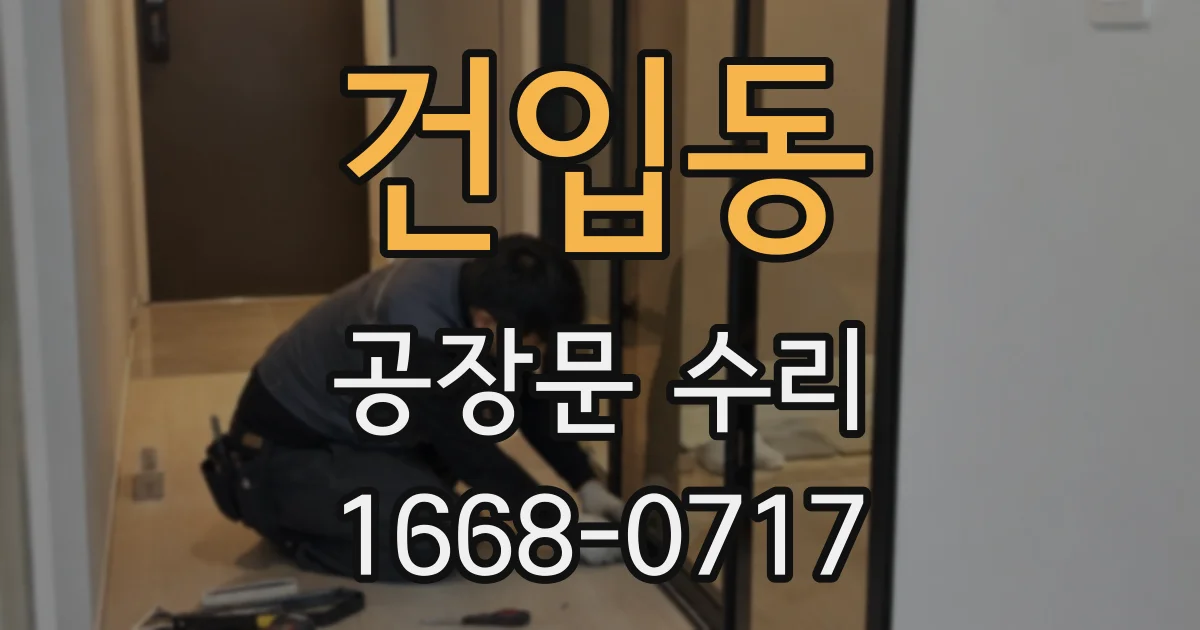 건입동 공장문 수리