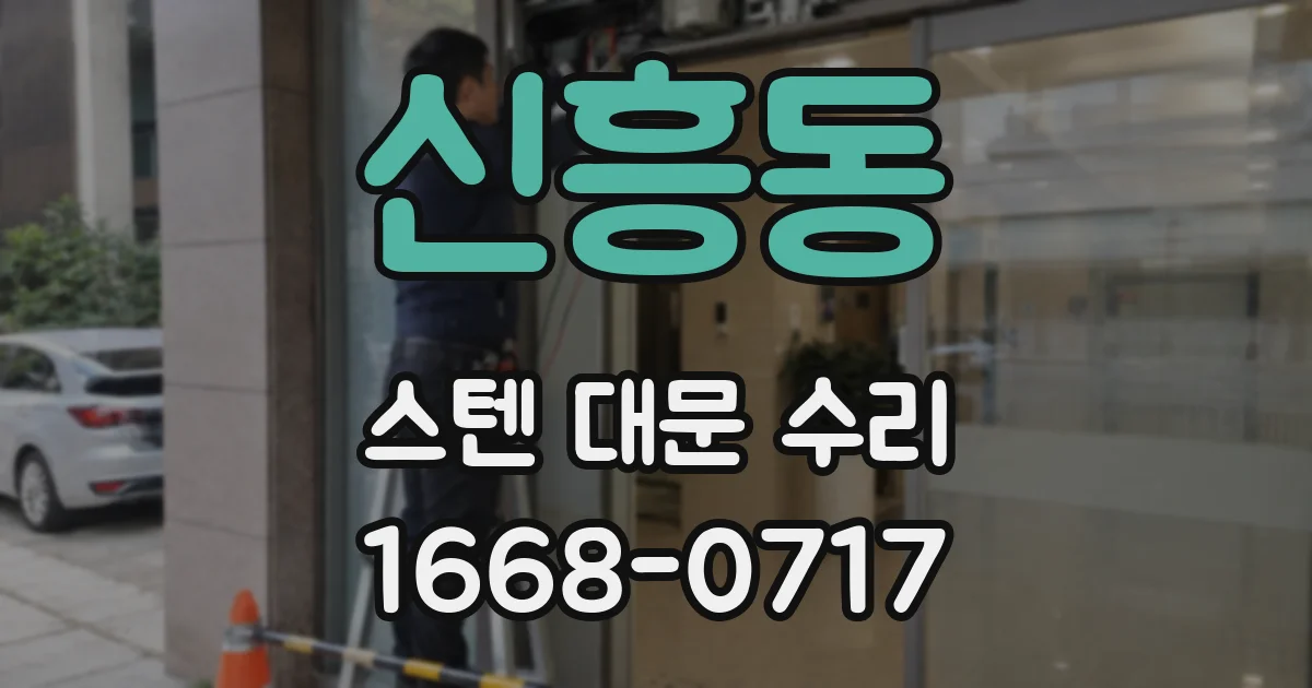 신흥동 스텐 대문 수리