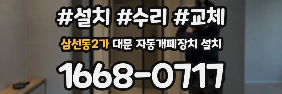 삼선동2가 대문 자동개폐장치 설치