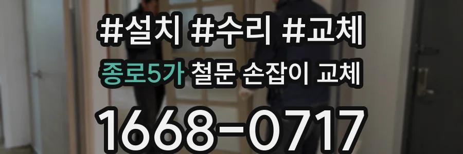 종로5가 철문 손잡이 교체
