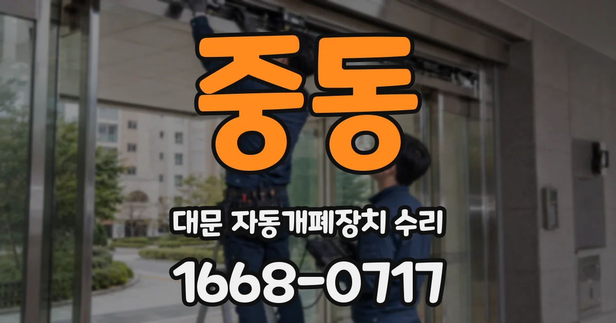 중동 대문 자동개폐장치 수리