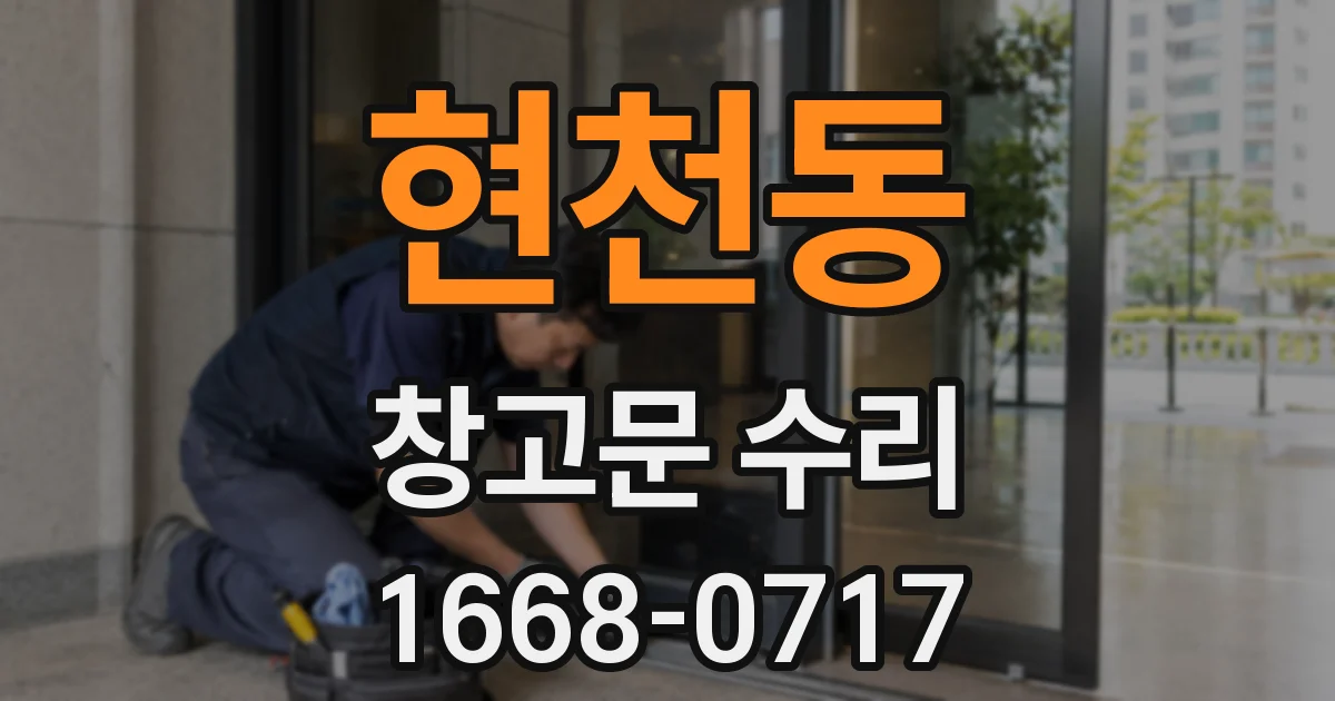 현천동 창고문 수리